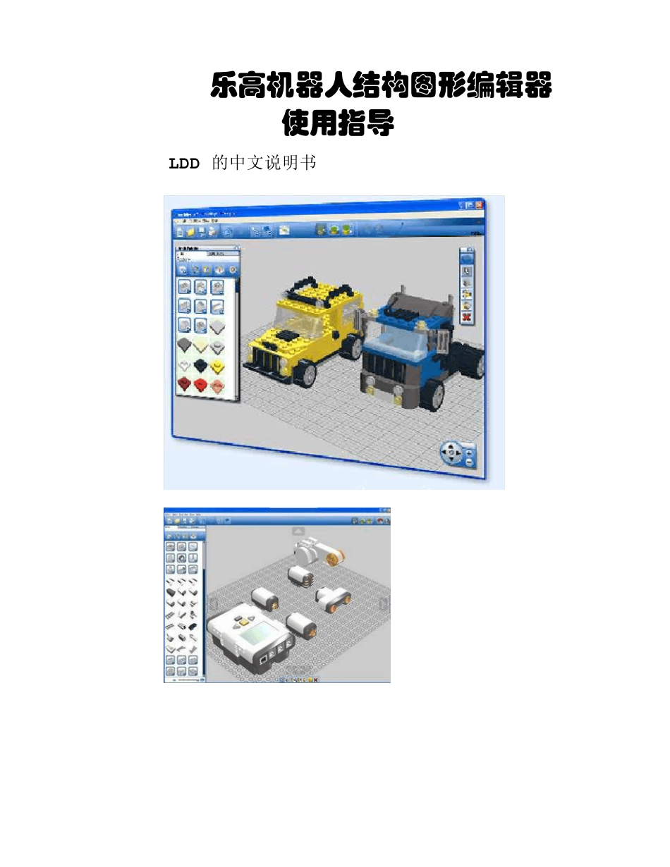 乐高机器人结构图形编辑器——LDD+的中文说..._第1页