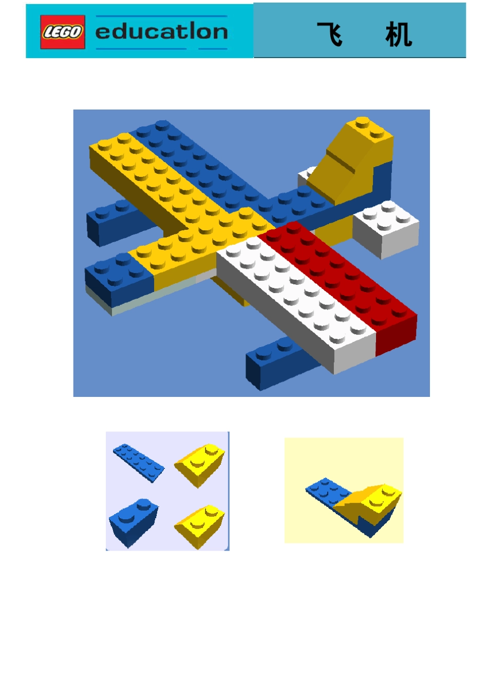 乐高活动教学设计(飞机制作)_第1页