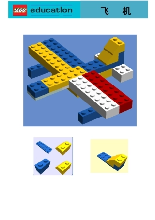 乐高活动教学设计(飞机制作)