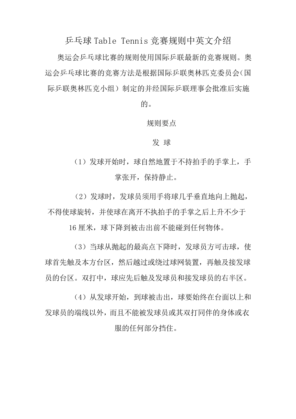 乒乓球TableTennis竞赛规则中英文介绍_第1页