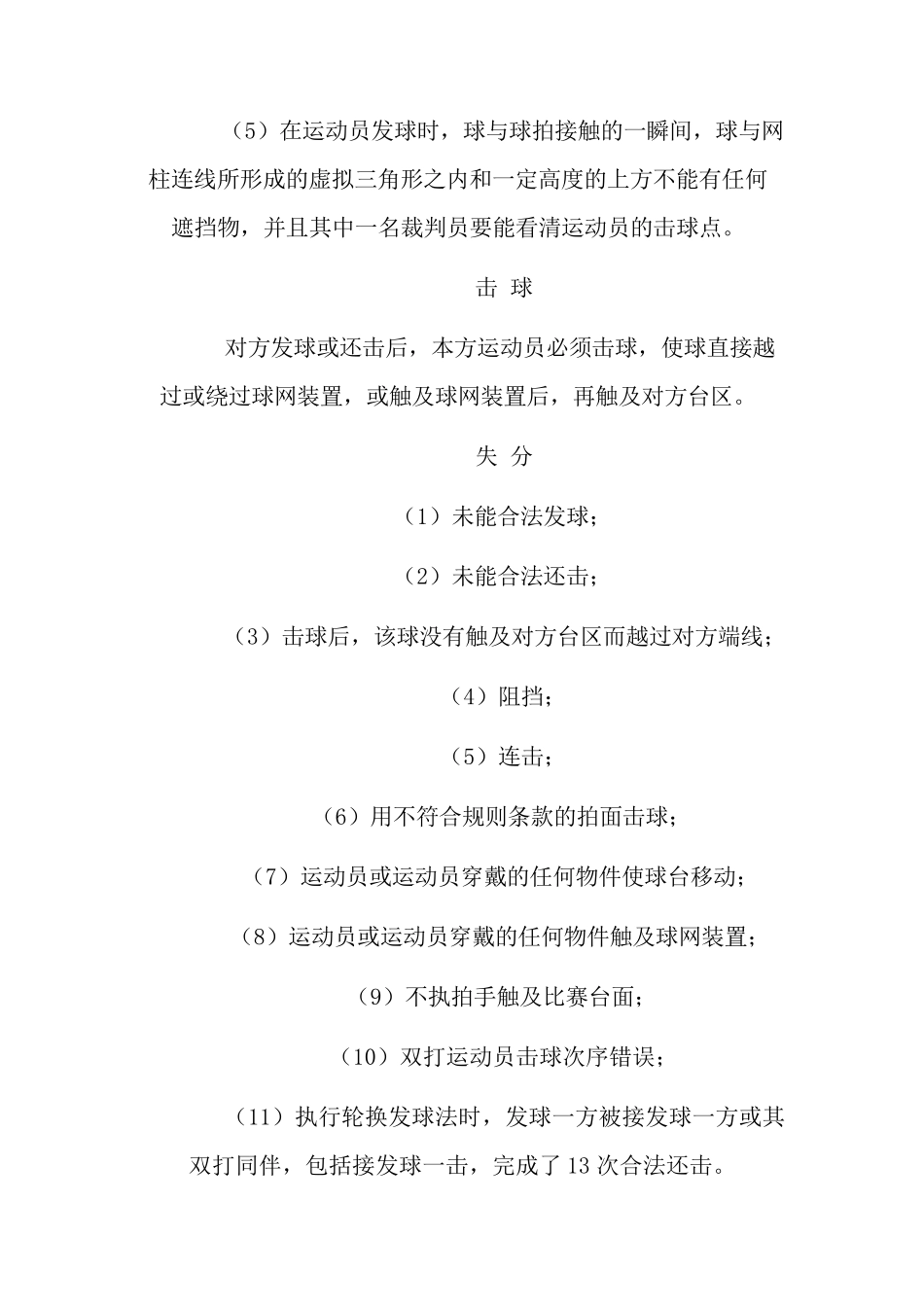 乒乓球TableTennis竞赛规则中英文介绍_第2页