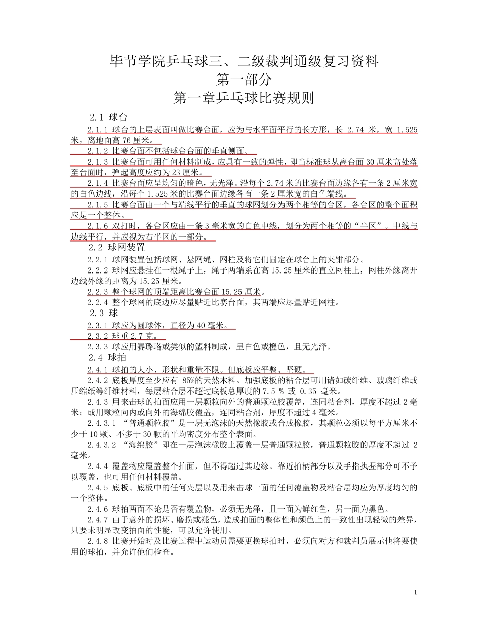 乒乓球二、三级裁判通级复习资料_第1页