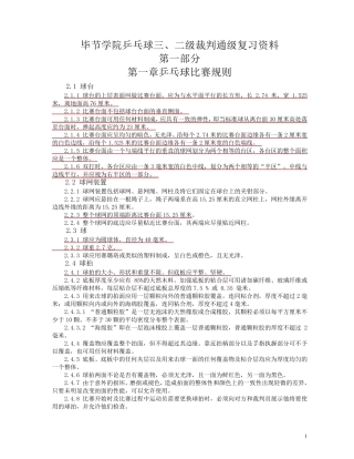 乒乓球二、三级裁判通级复习资料