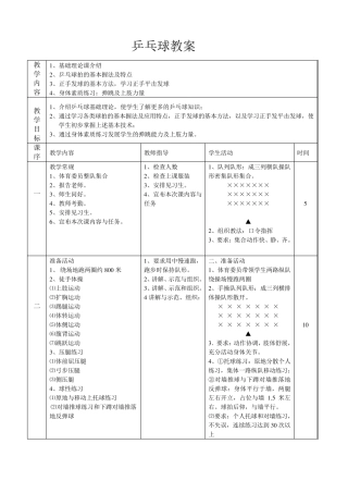 乒乓球体育课教案