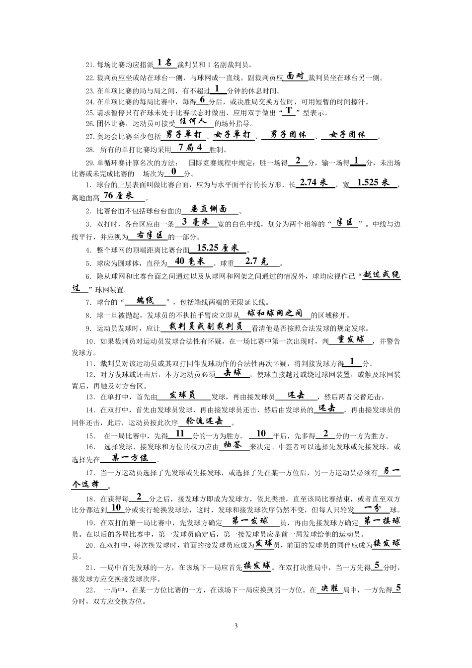 乒乓球三级裁判考试习题及答案_第3页