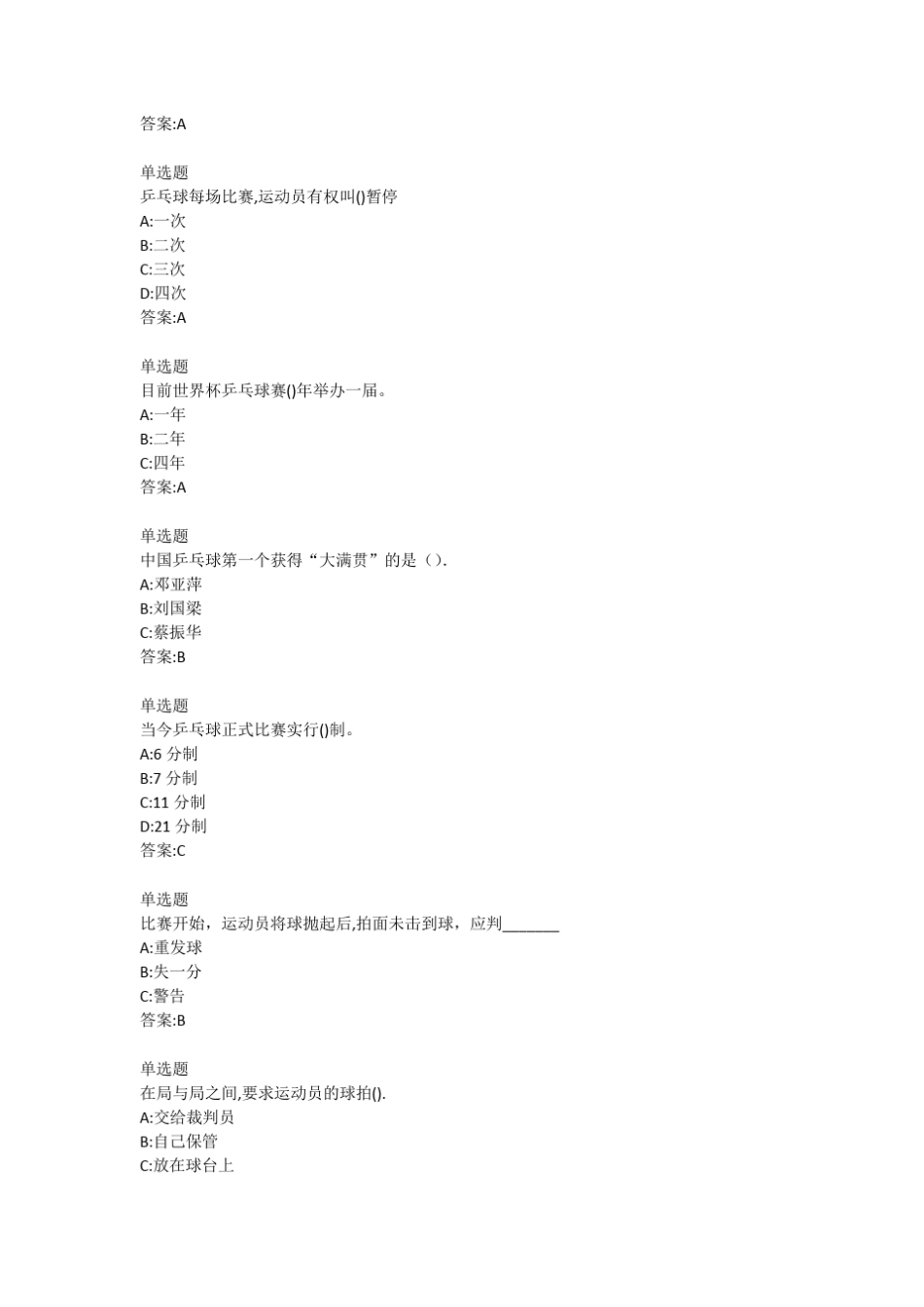 乒乓球专项理论课复习题_第2页