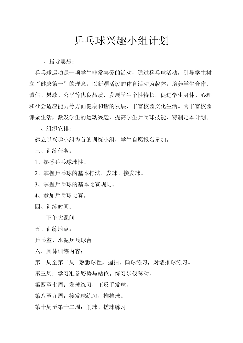 乒乓球兴趣小组计划_第2页