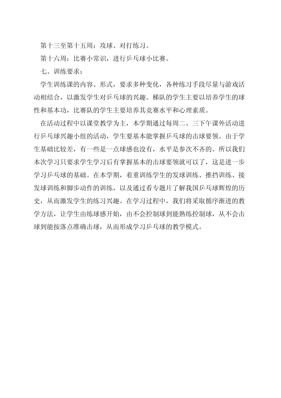 乒乓球兴趣小组计划_第3页