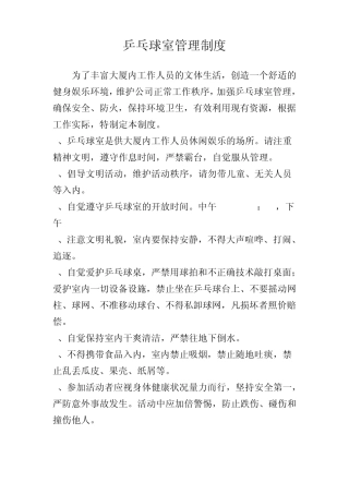 乒乓球室管理制度及岗位流程