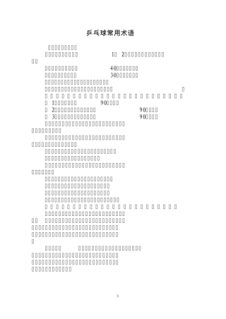 乒乓球常用术语