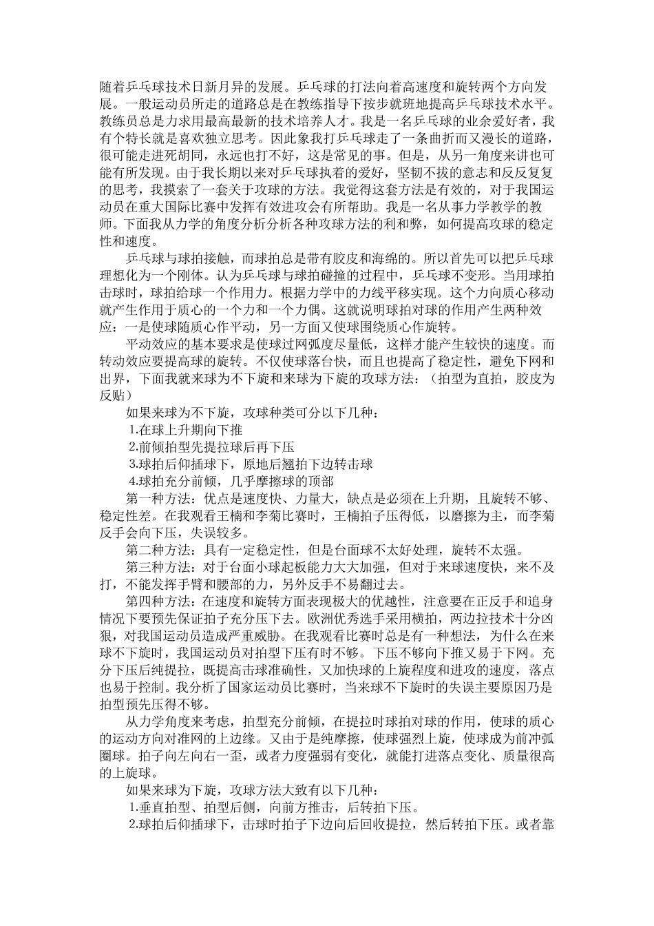 乒乓球技术的力学原理_第1页