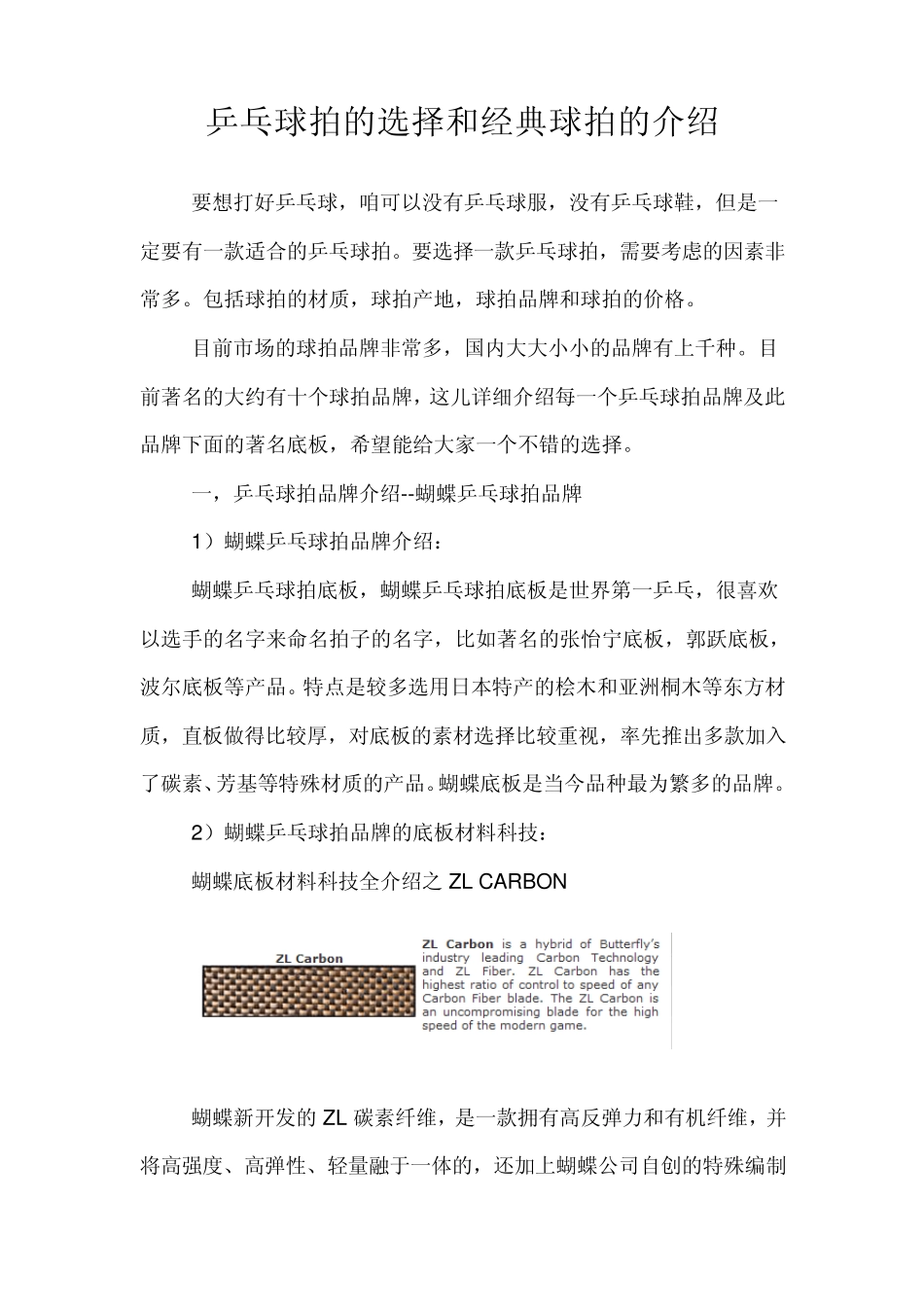 乒乓球拍的选择和经典球拍的介绍_第1页
