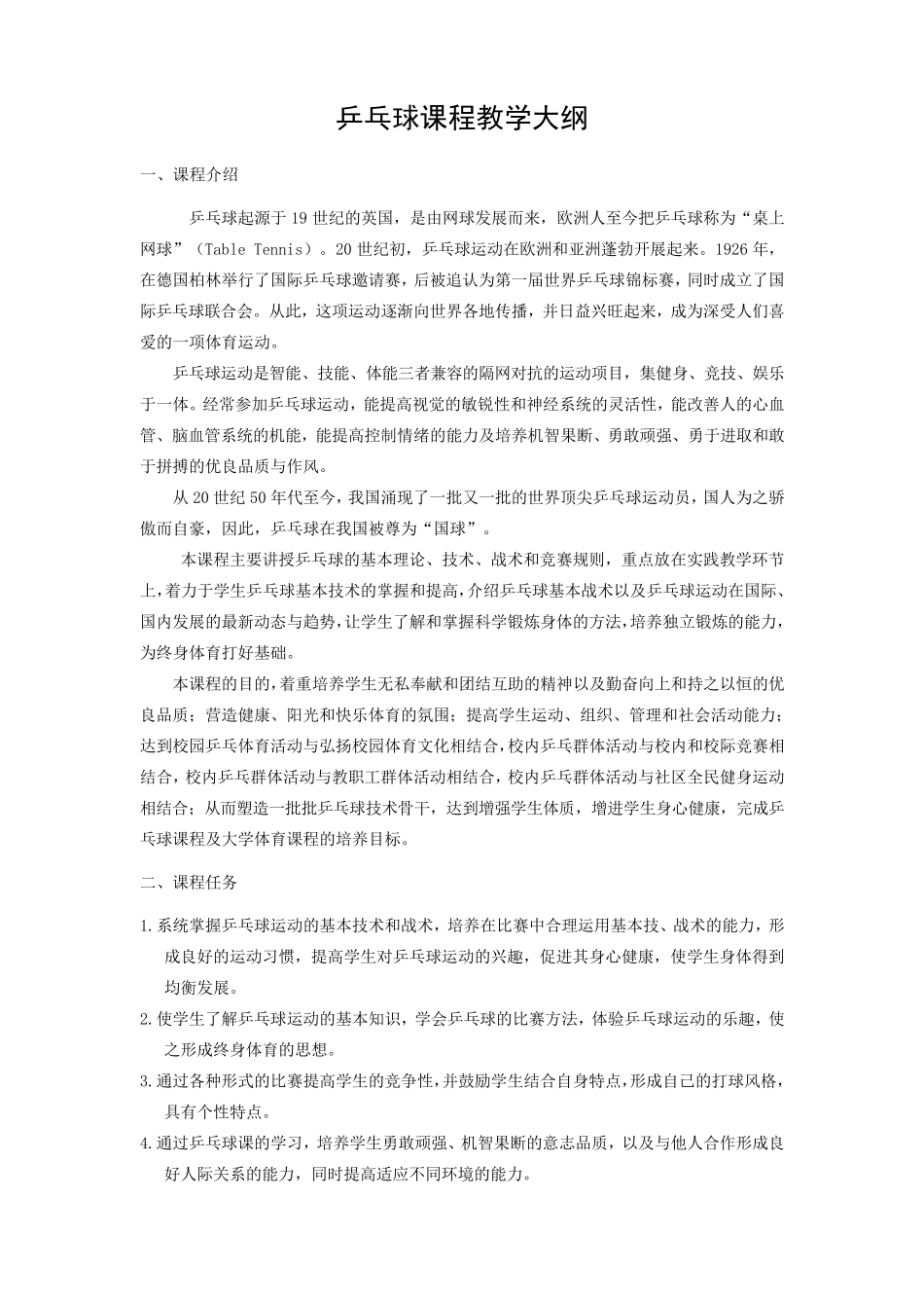 乒乓球教学大纲_第1页