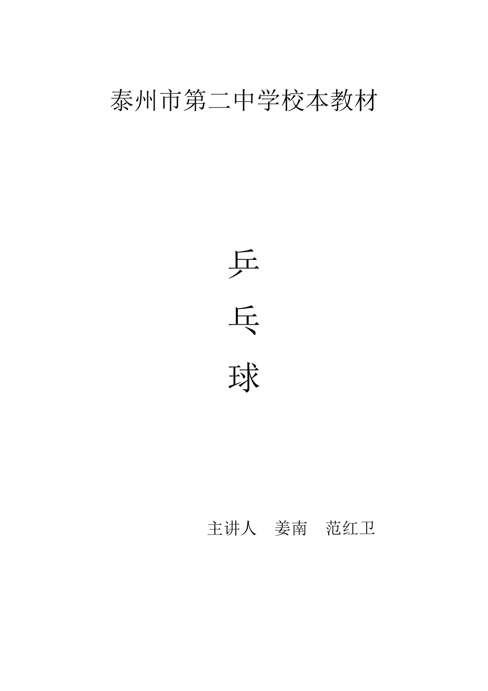 乒乓球校本教材_第1页