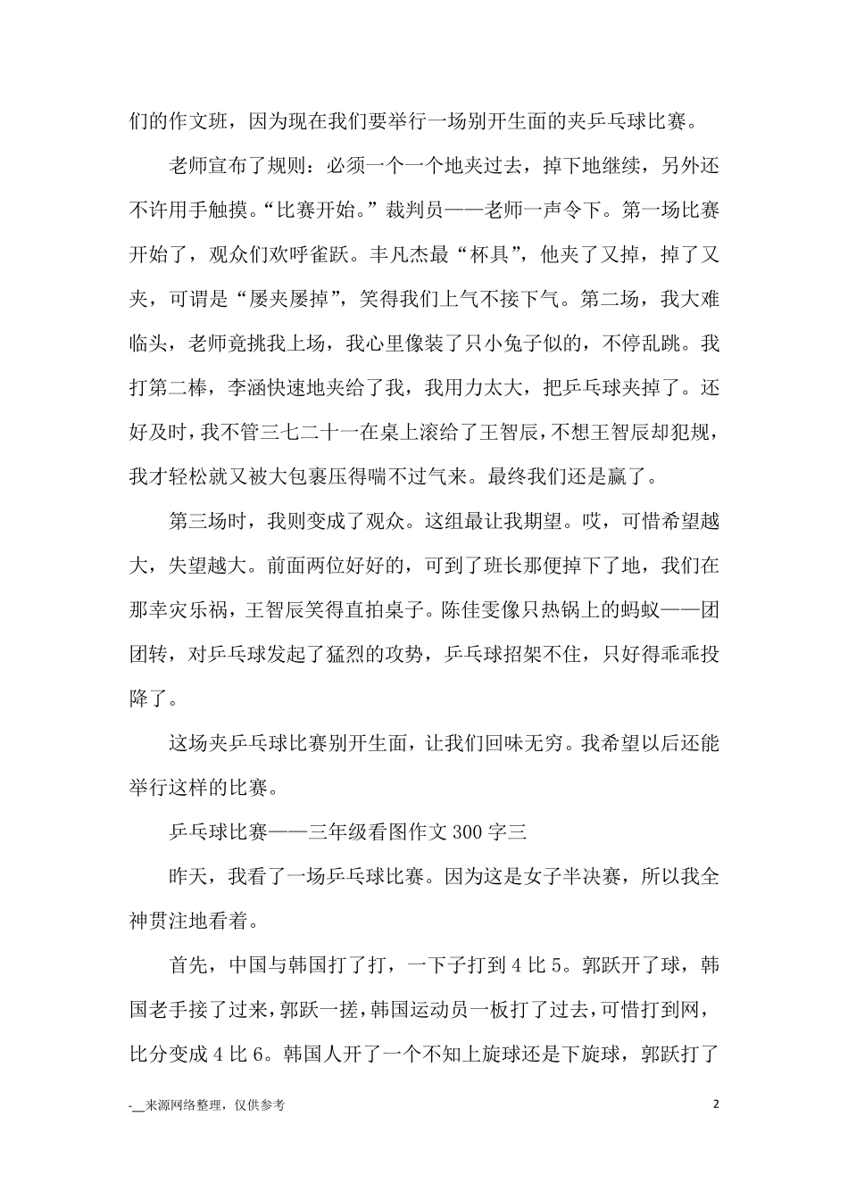乒乓球比赛——三年级看图作文300字22篇_优秀作文_第2页