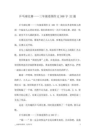 乒乓球比赛——三年级看图作文300字22篇_优秀作文