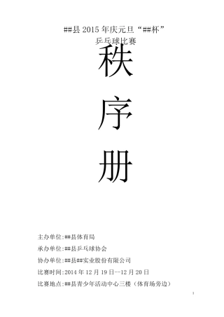 乒乓球比赛完整编排