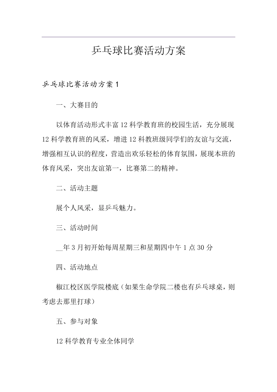 乒乓球比赛活动方案_第1页