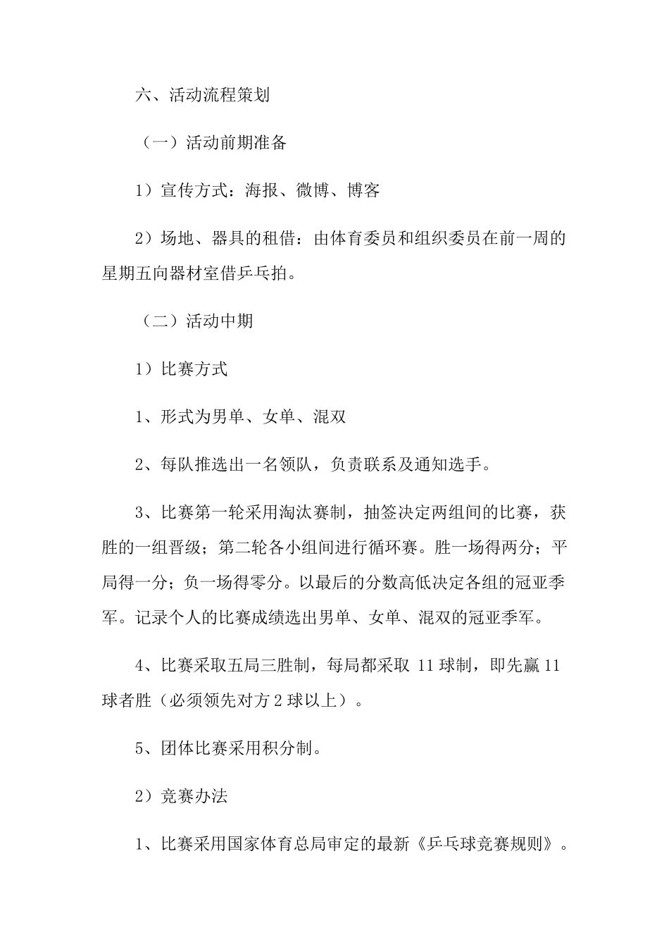 乒乓球比赛活动方案_第2页