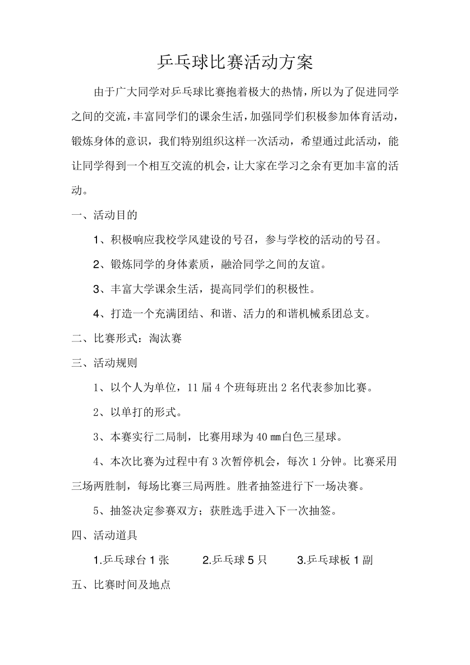 乒乓球比赛活动方案及活动总结_第2页