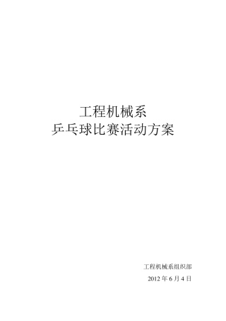 乒乓球比赛活动方案及活动总结