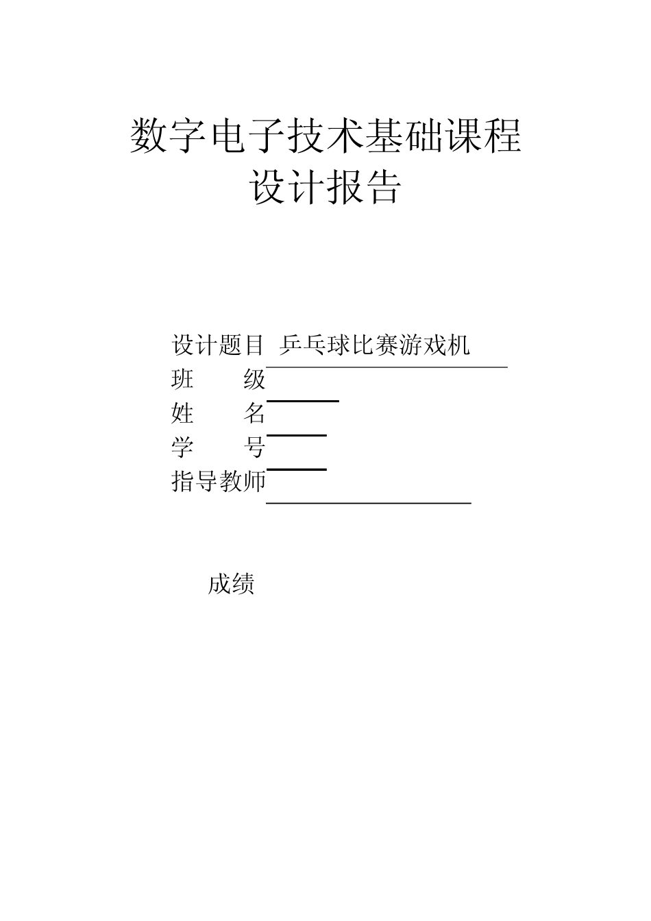 乒乓球比赛游戏机_第1页