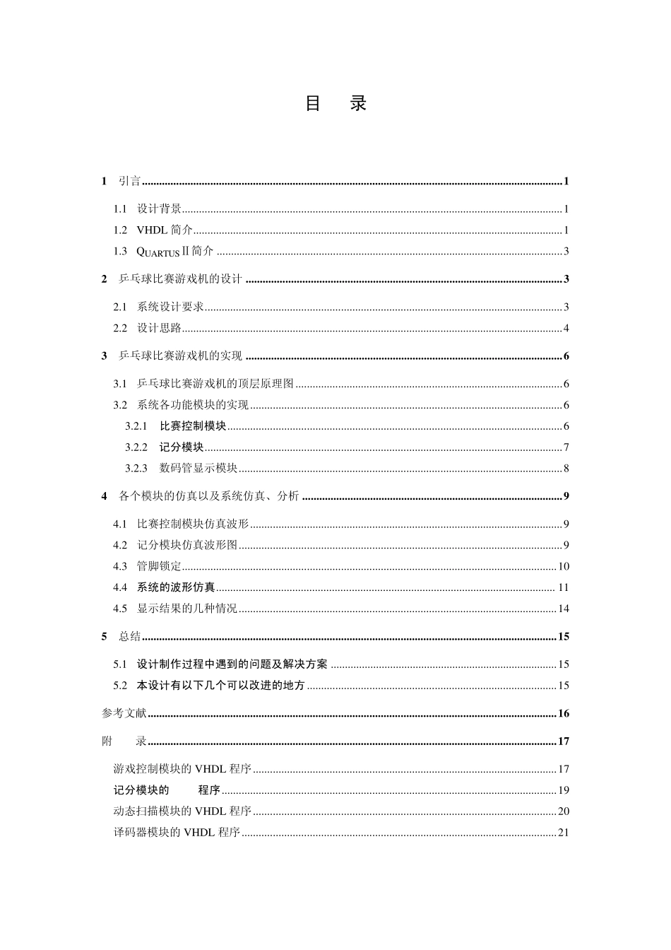 乒乓球比赛游戏机设计_第1页