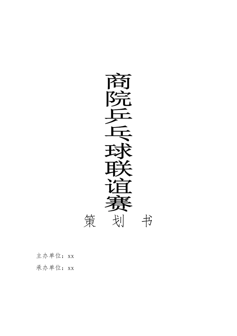 乒乓球比赛策划书_第1页