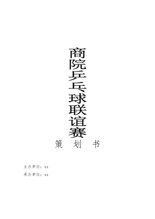 乒乓球比赛策划书