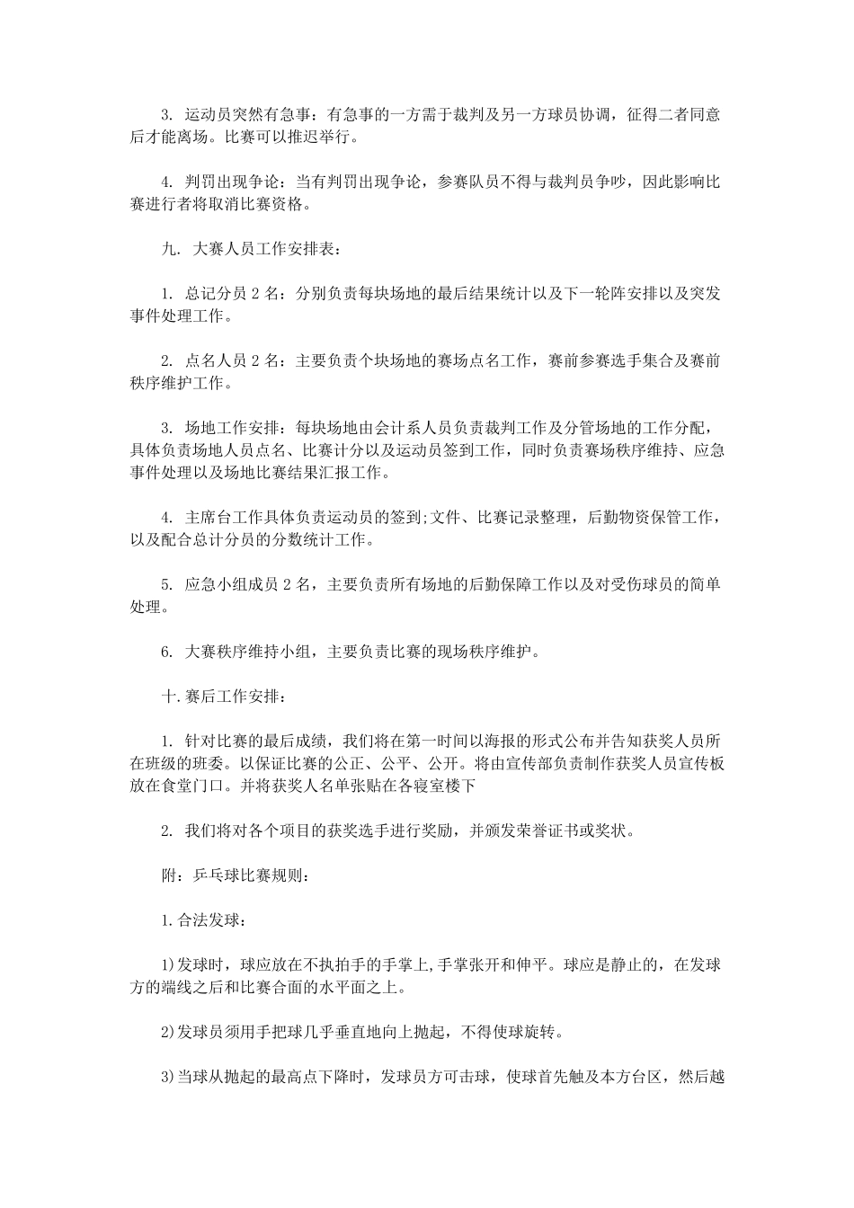 乒乓球比赛策划书范文_第3页