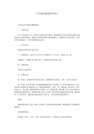 乒乓球比赛策划书范文