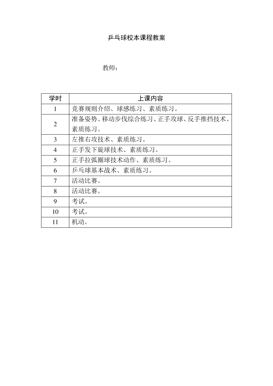 乒乓球校本课程教案_第1页