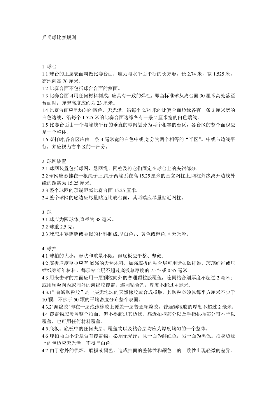 乒乓球比赛规则_第1页