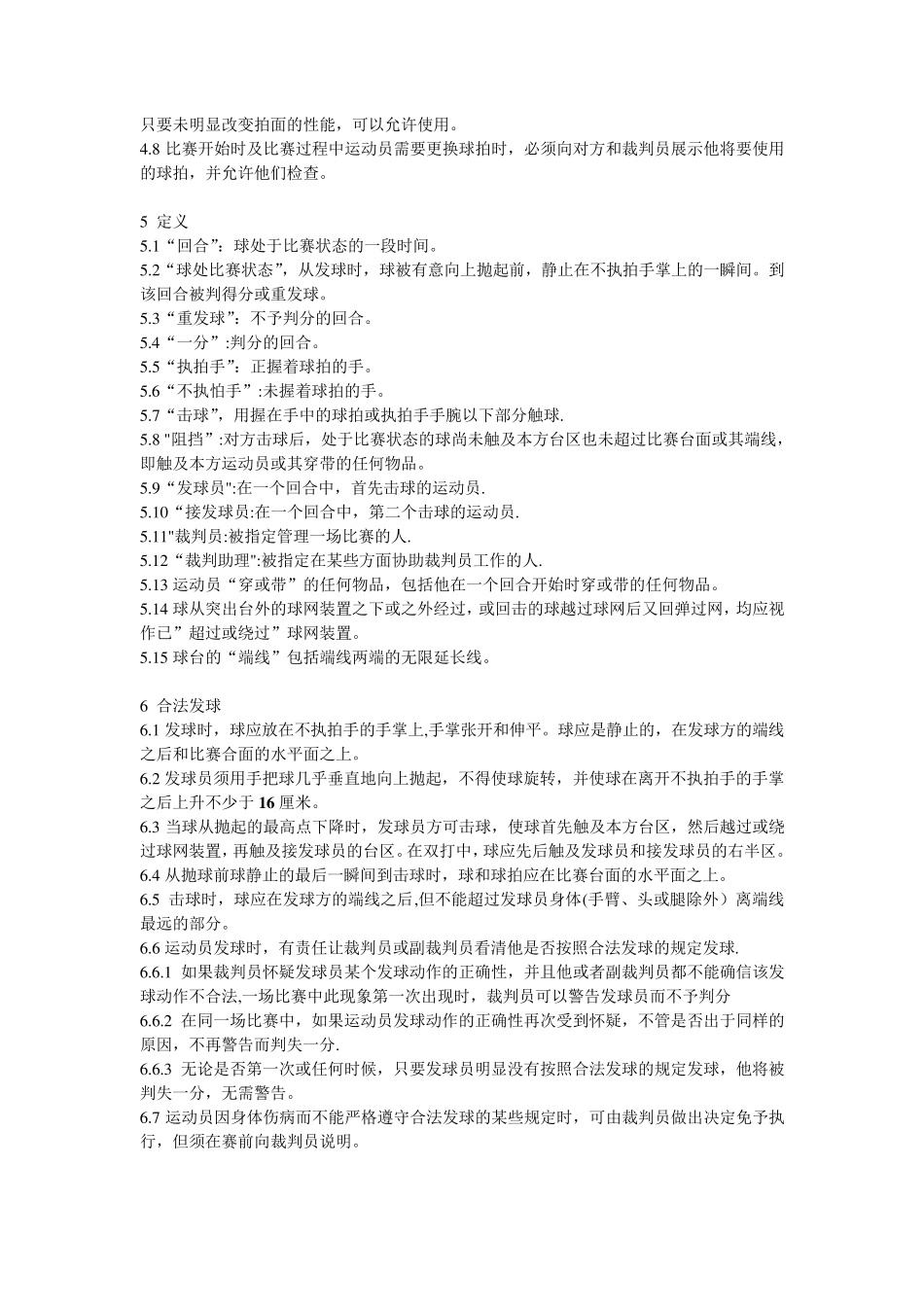 乒乓球比赛规则_第2页