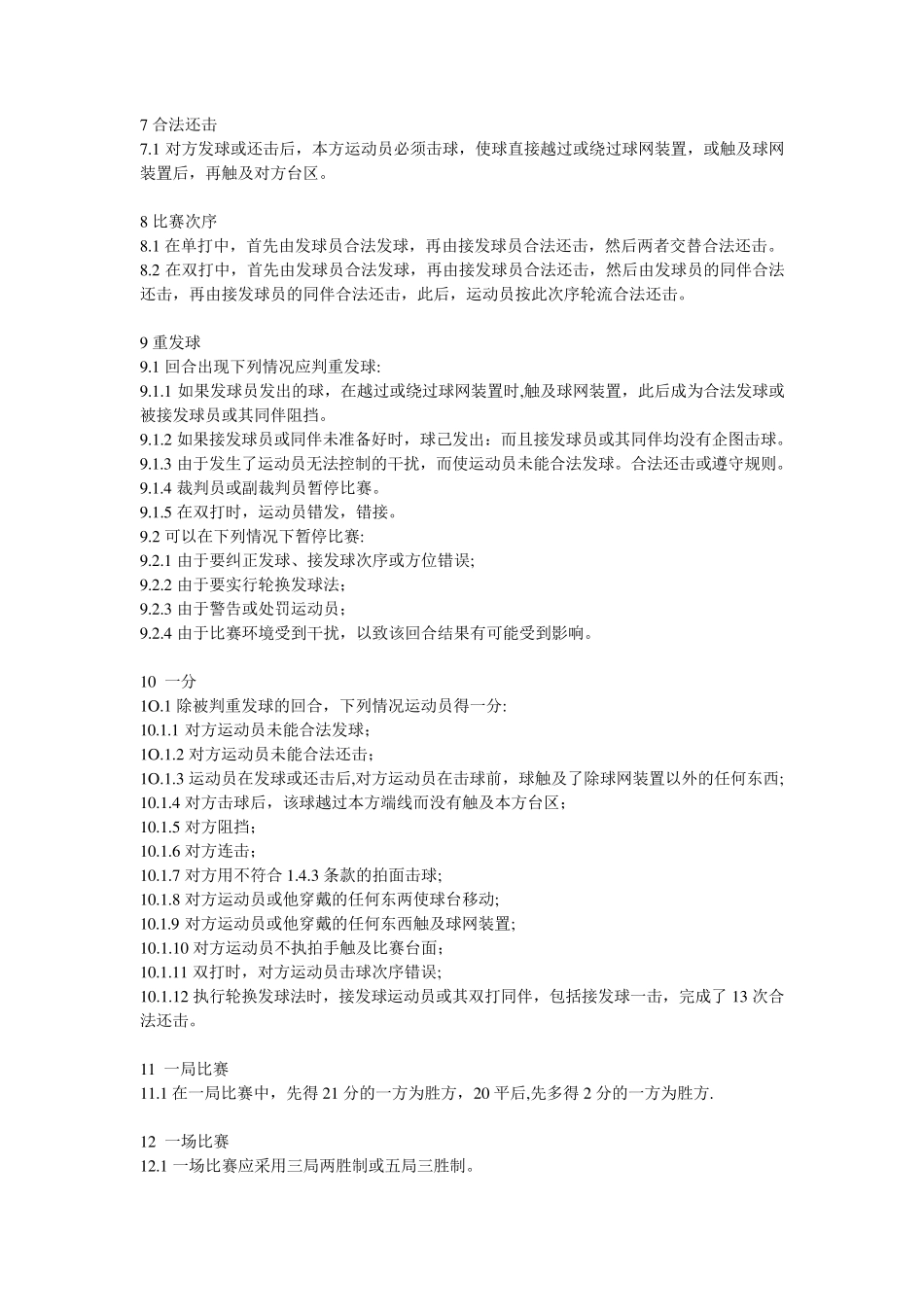 乒乓球比赛规则_第3页