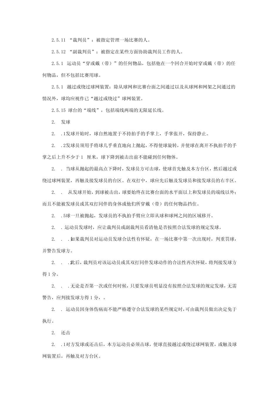 乒乓球比赛规则2011_第3页