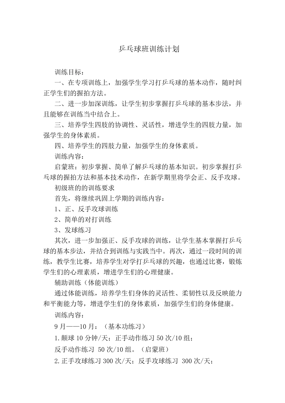 乒乓球班训练计划_第1页