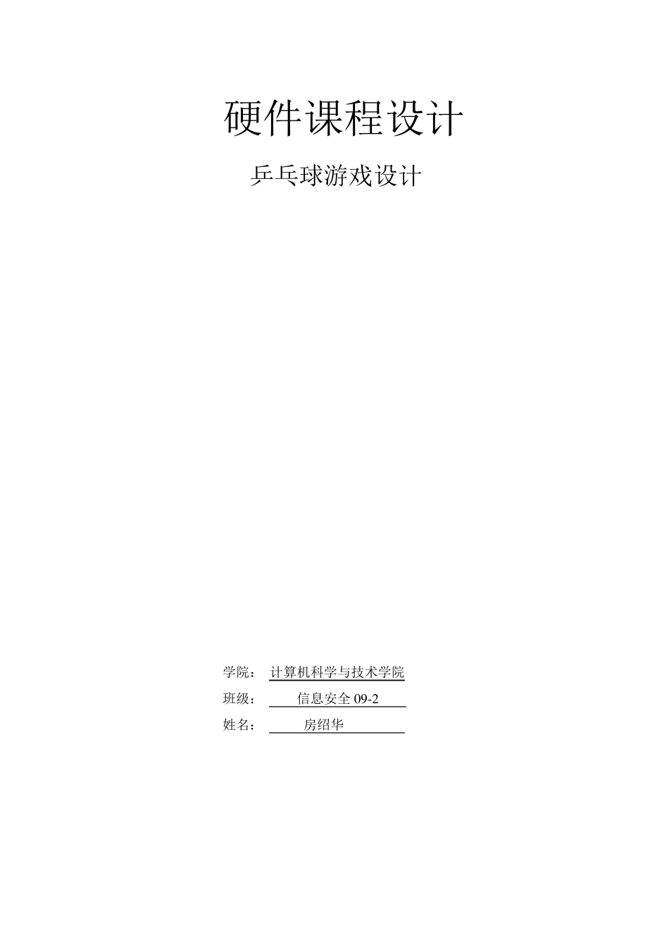 乒乓球游戏实验报告_第1页