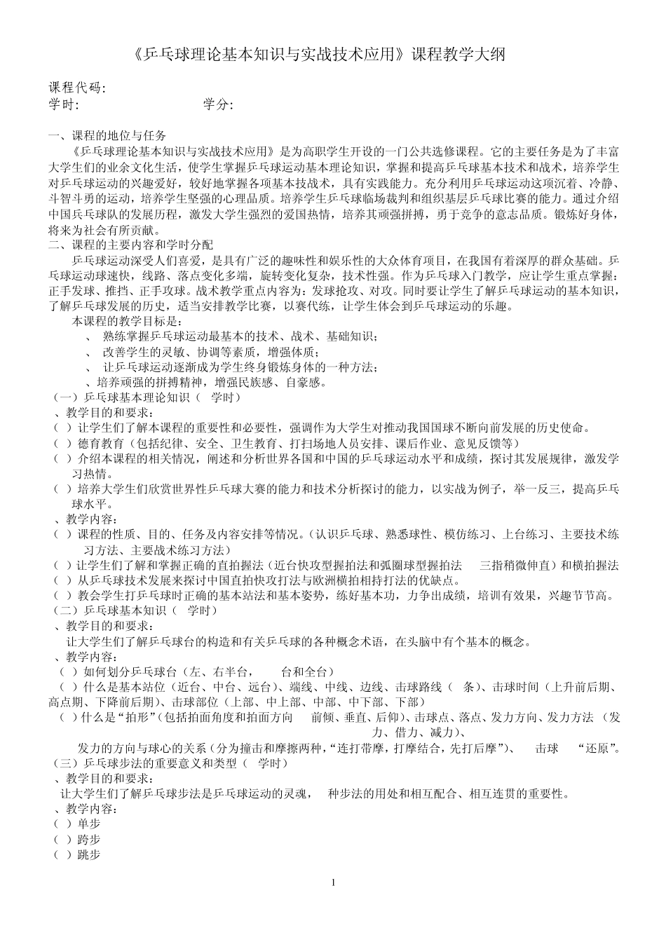 乒乓球理论基本知识与实战技术应用课程教学大纲_第1页