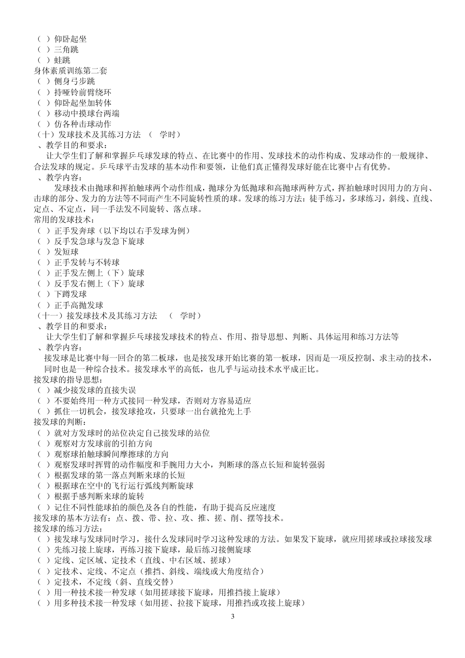 乒乓球理论基本知识与实战技术应用课程教学大纲_第3页