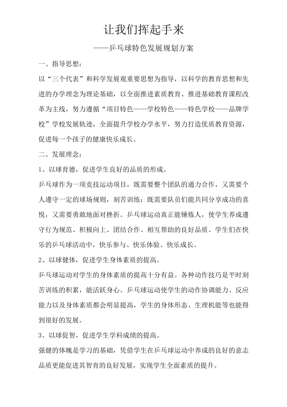 乒乓球特色教育方案_第1页