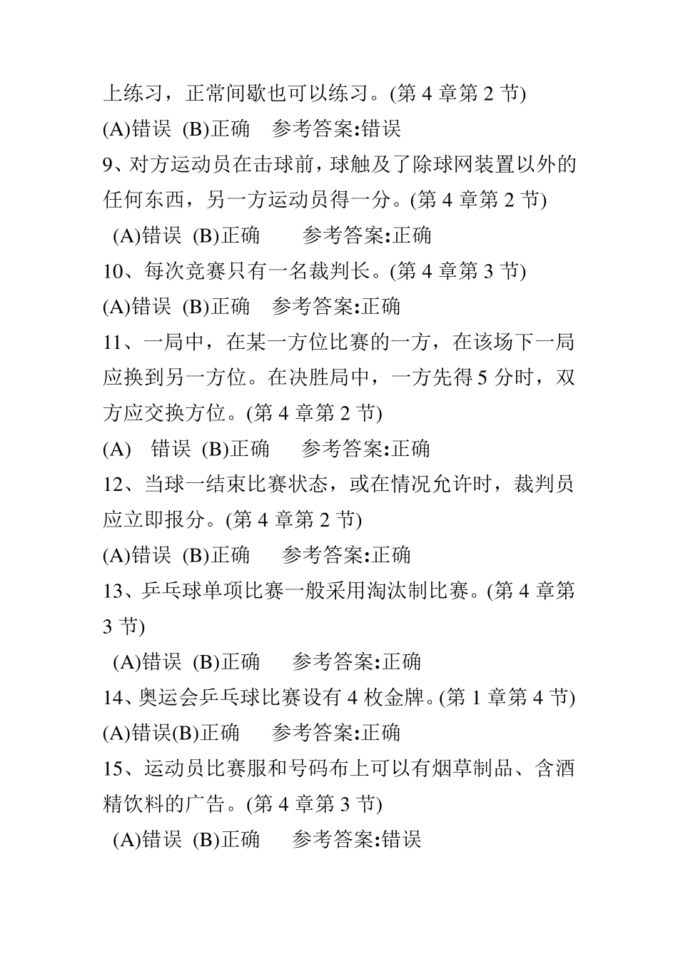 乒乓球理论考试题库_第2页