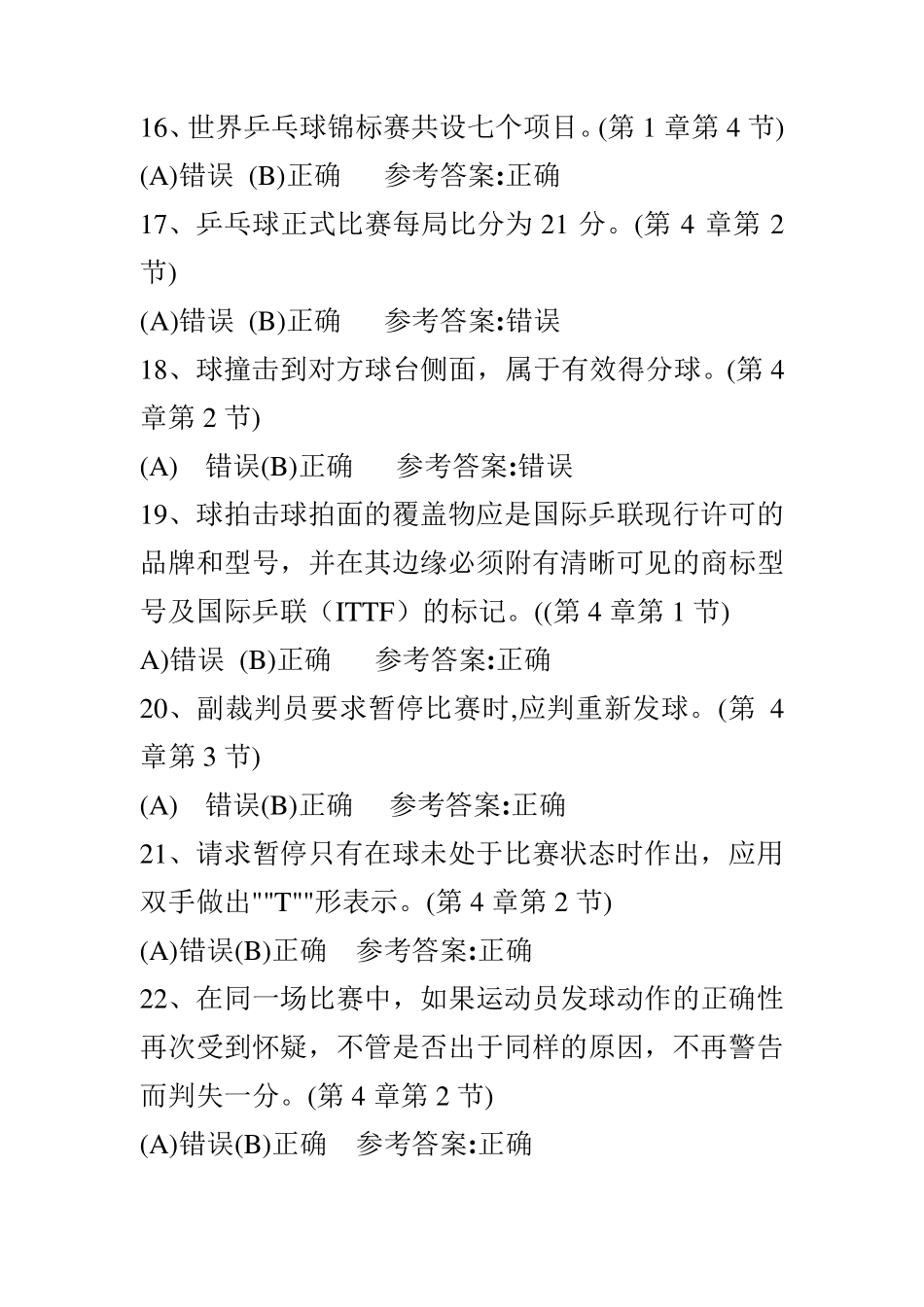 乒乓球理论考试题库_第3页