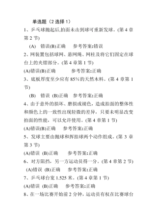 乒乓球理论考试题库