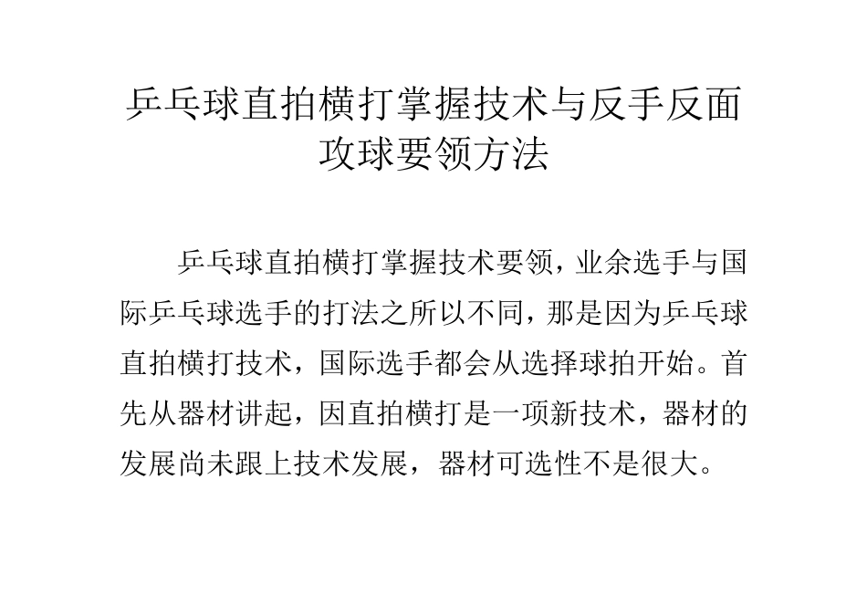 乒乓球直拍横打掌握技术与反手反面攻球要领方法_第1页