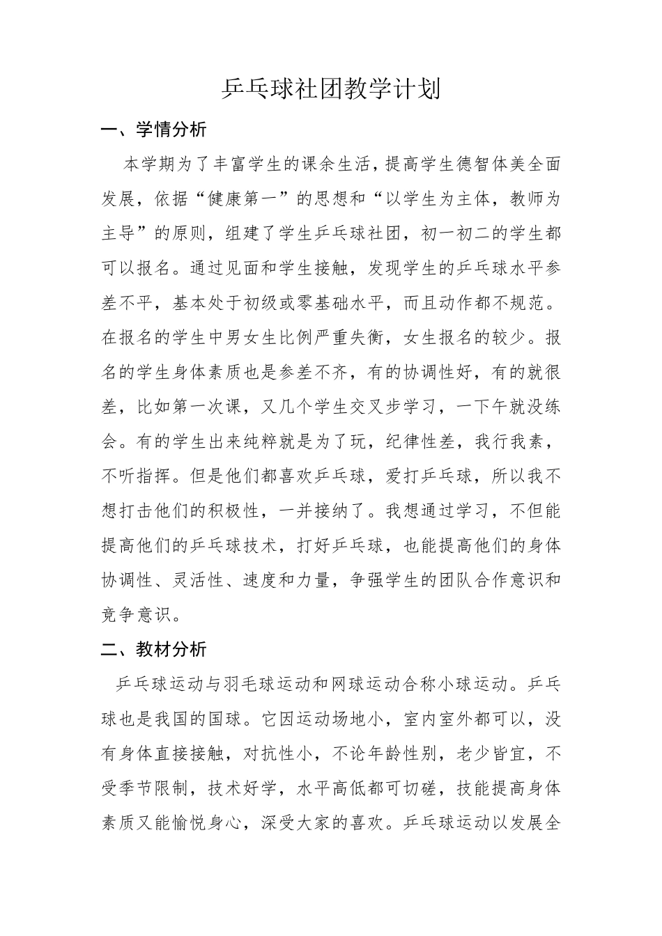 乒乓球社团教学计划_第1页