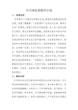 乒乓球社团教学计划