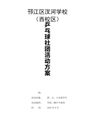 乒乓球社团活动方案