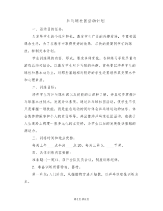 乒乓球社团活动计划(6篇)