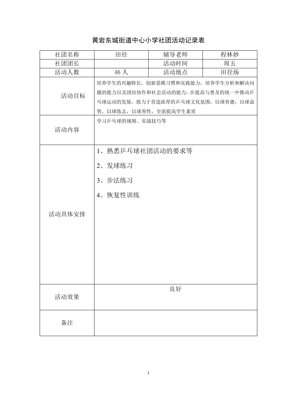 乒乓球社团活动记录表_第1页